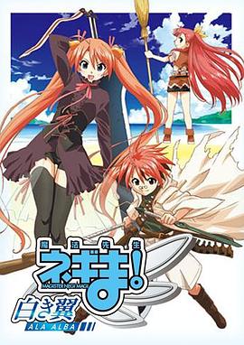 魔法先生 涅吉！～白翼 ALA ALBA～ -  日韩动漫在线观看