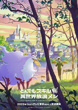 拥有超常技能的异世界流浪美食家 -  日韩动漫在线观看