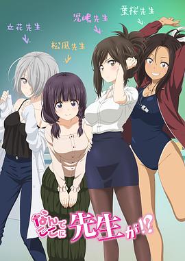为什么老师会在这里！？ -  日韩动漫在线观看
