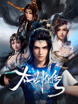 太一剑仙传 - 国产动漫在线观看