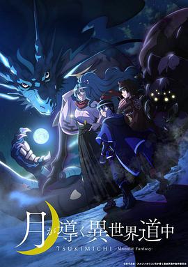 月光下的异世界之旅 -  日韩动漫在线观看