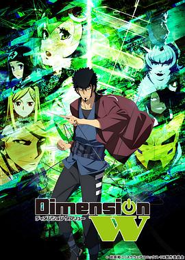 Dimension W ~维度战记~ -  日韩动漫在线观看