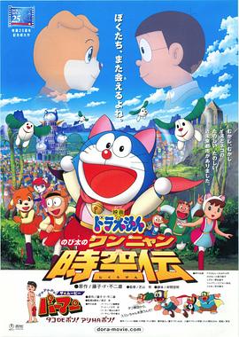 哆啦A梦：大雄的猫狗时空传 -  日韩动漫在线观看