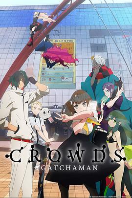 科学小飞侠Crowds -  日韩动漫在线观看