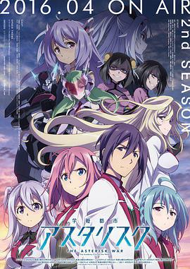 学战都市Asterisk第二季 -  日韩动漫在线观看
