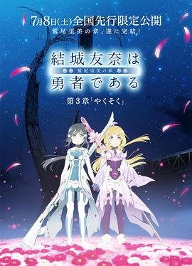 结城友奈是勇者 -鹫尾须美之章- 第3章 约定 -  日韩动漫在线观看