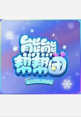 熊熊帮帮团 - 国产动漫在线观看