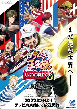 新网球王子 U-17世界杯篇 -  日韩动漫在线观看