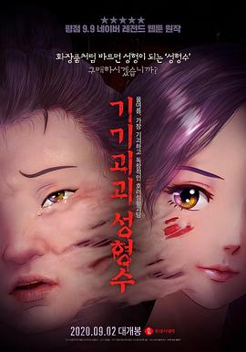 奇奇怪怪：整容液 -  日韩动漫在线观看