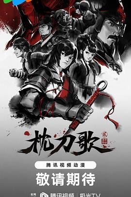 枕刀歌第二季 - 国产动漫在线观看