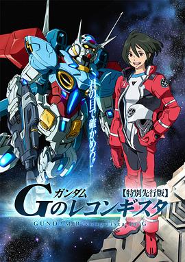 高达 G之复国运动 -  日韩动漫在线观看