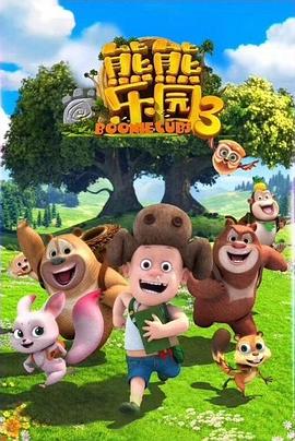 熊熊乐园3 - 国产动漫在线观看