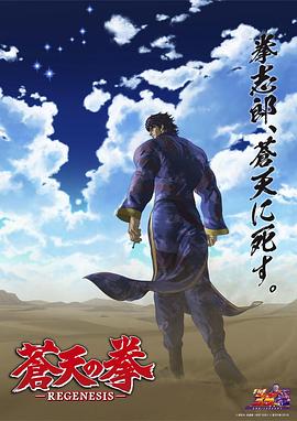 苍天之拳 REGENESIS第二季 -  日韩动漫在线观看