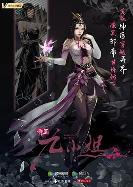 神医九小姐 - 国产动漫在线观看