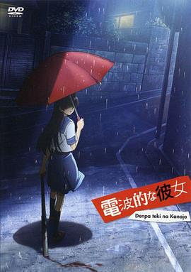 电波系彼女 -  日韩动漫在线观看