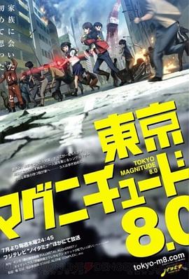 东京地震8.0 -  日韩动漫在线观看