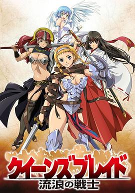 女皇之刃 流浪的战士SP -  日韩动漫在线观看