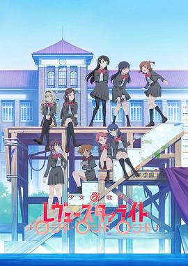 少女歌剧 Revue Starlight Rondo Rondo Rondo -  日韩动漫在线观看