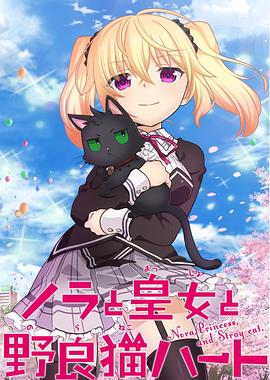 野良与皇女与流浪猫之心 -  日韩动漫在线观看