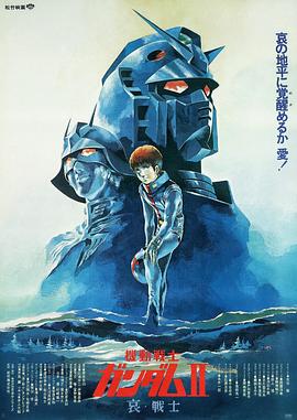 机动战士高达 剧场版Ⅱ 哀 战士 -  日韩动漫在线观看