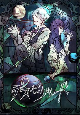 死亡台球 -  日韩动漫在线观看