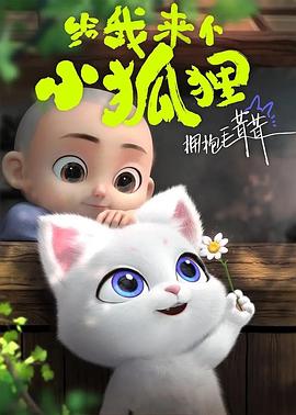 给我来个小狐狸 - 国产动漫在线观看