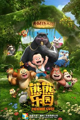 熊熊乐园第一部 - 国产动漫在线观看