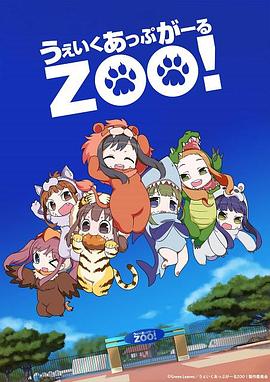 Wake Up, Girl ZOO! -  日韩动漫在线观看