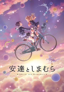安达与岛村 -  日韩动漫在线观看