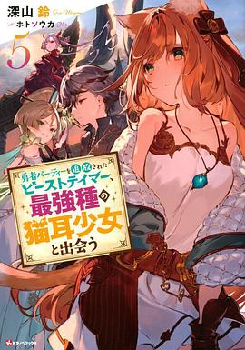 被勇者队伍开除的驯兽师，邂逅最强种猫耳少女 -  日韩动漫在线观看