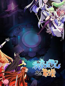 我家大师兄有点靠谱 -  日韩动漫在线观看
