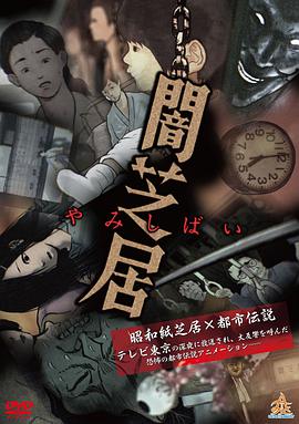 暗芝居第一季 -  日韩动漫在线观看