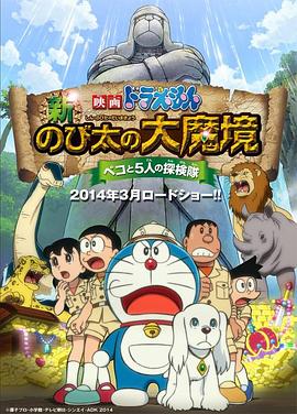 哆啦A梦：新·大雄的大魔境 -  日韩动漫在线观看