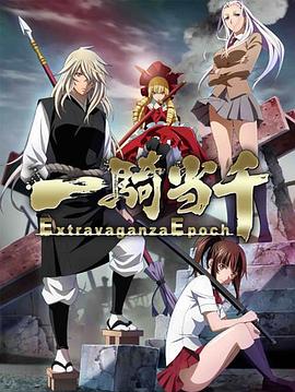 一骑当千 Extravaganza Epoch -  日韩动漫在线观看