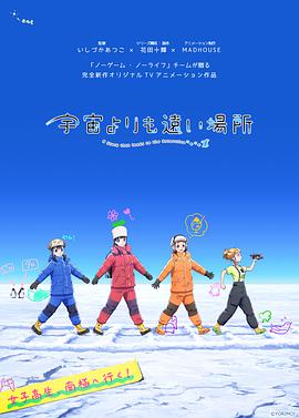 比宇宙更遥远的地方 -  日韩动漫在线观看