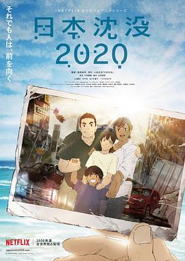 日本沉没2020 -  日韩动漫在线观看