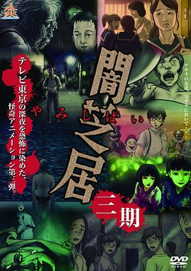 暗芝居第三季 -  日韩动漫在线观看