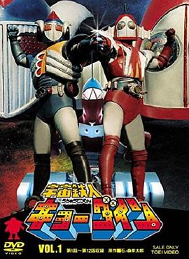 宇宙铁人天地双龙 -  日韩动漫在线观看