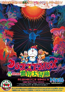 哆啦A梦：大雄的魔界大冒险 -  日韩动漫在线观看