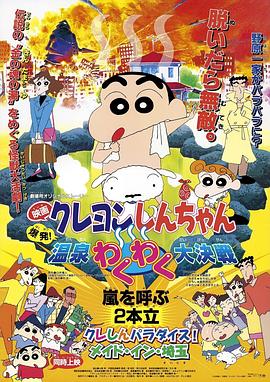 蜡笔小新：爆发！温泉火热大决战 -  日韩动漫在线观看