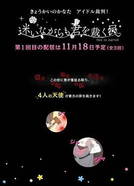 境界的彼方 偶像裁判！～即使迷茫也要裁决之人～ -  日韩动漫在线观看