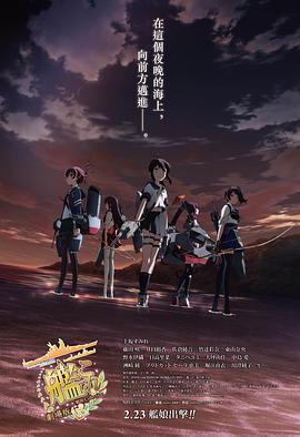舰队收藏 剧场版 -  日韩动漫在线观看