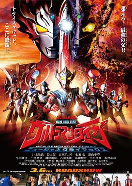 泰迦奥特曼剧场版：新生代之巅 -  日韩动漫在线观看