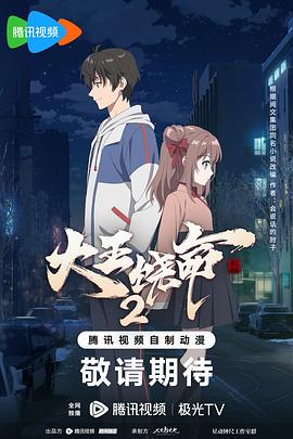 大王饶命2 - 国产动漫在线观看
