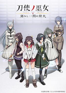 刀使之巫女OVA：刻印一闪的灯火 -  日韩动漫在线观看