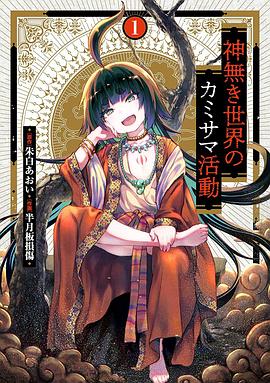无神世界中的神明活动 -  日韩动漫在线观看