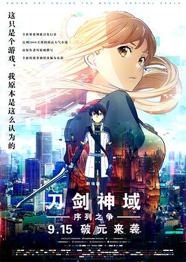 刀剑神域：序列之争 -  日韩动漫在线观看