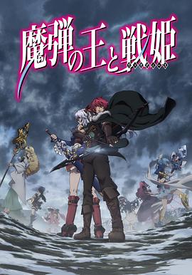 魔弹之王与战姬 -  日韩动漫在线观看