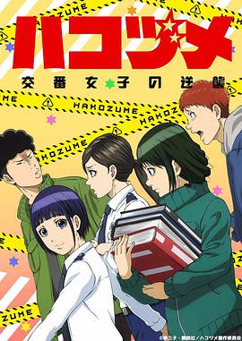 女子警察的逆袭 -  日韩动漫在线观看