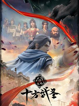十方武圣 - 国产动漫在线观看